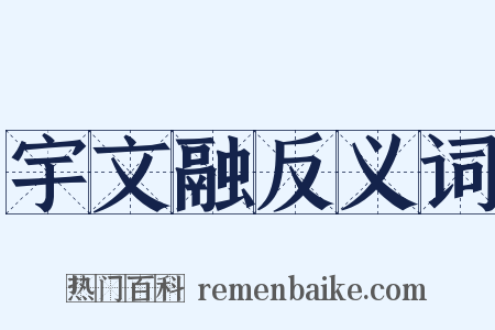 宇文融反义词是什么意思的图片